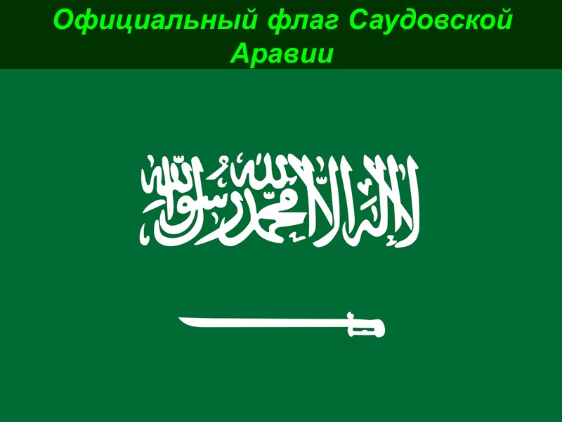 Официальный флаг Саудовской Аравии